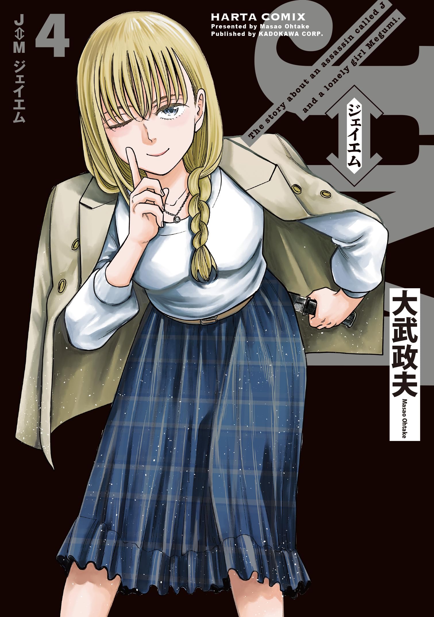 Amazon.co.jp: J⇔M ジェイエム 4 (ハルタコミックス) : 大武